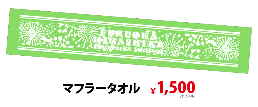 公式グッズ お問合せはこちらから 第28回 Fukuoka東区花火大会 In福岡市東区香椎浜